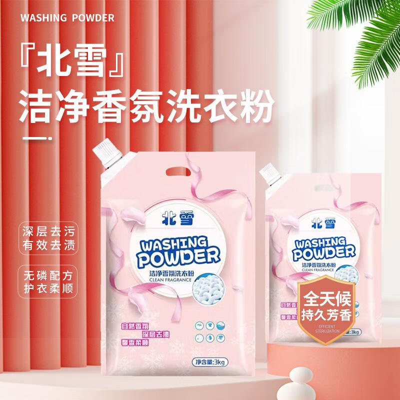 北雪洗衣粉批发深层洁净护衣留香家用实惠大袋装3kg 粉色袋 3.0kg 1袋