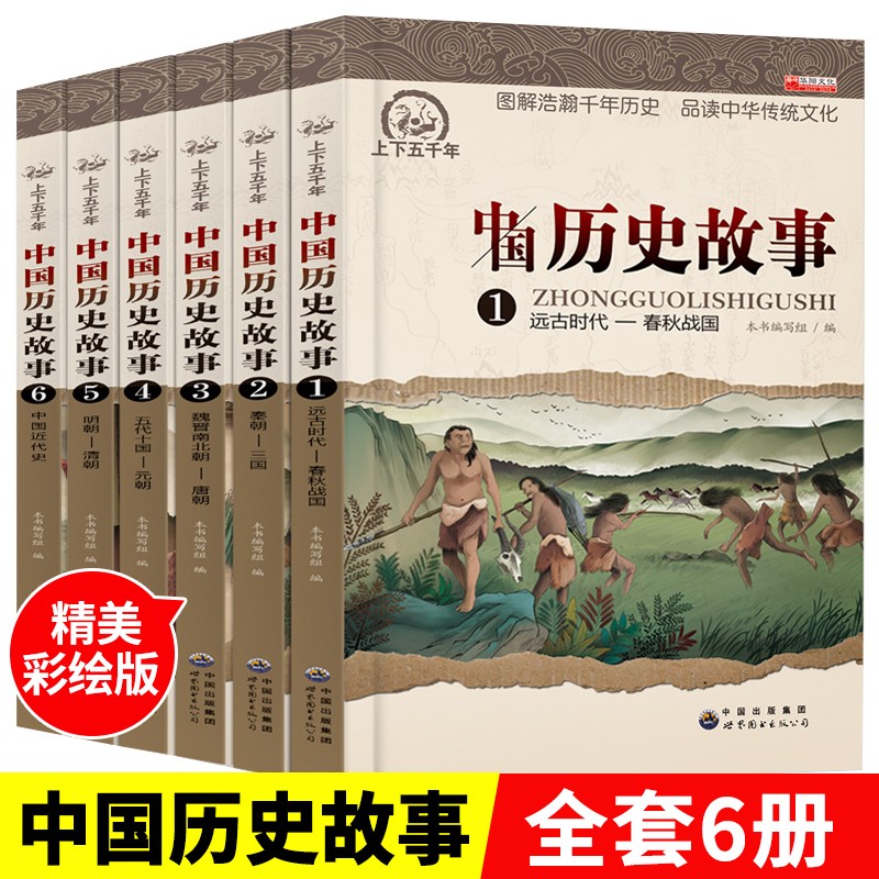 写给儿童的中华上下五千年6册美绘彩图版 中国历史故事青少年历史文学读物 三四五六年级课外阅读书籍 初中小学生课外书必读经典书目
