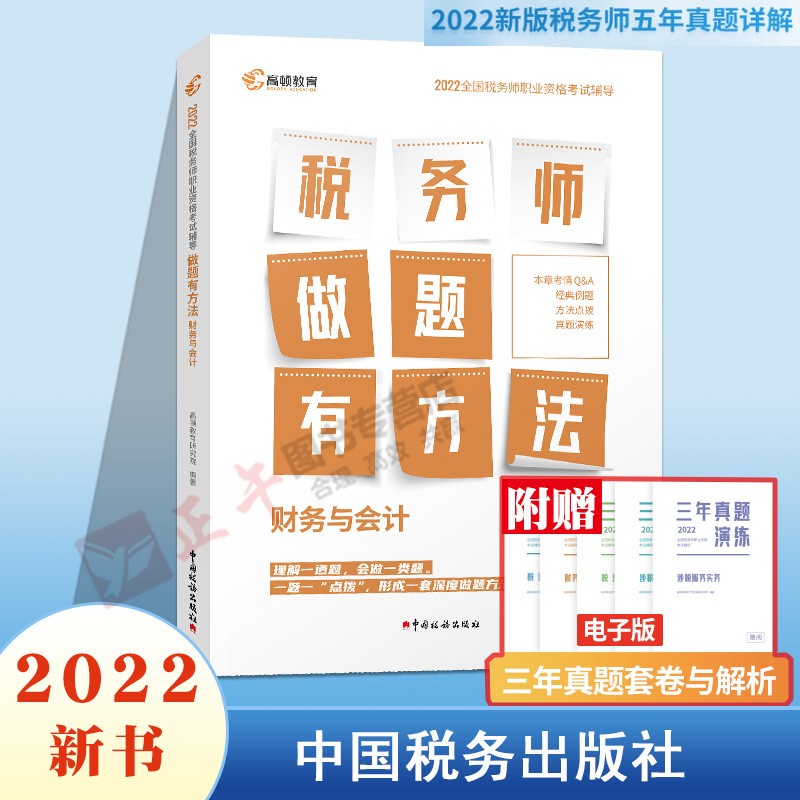 2022年现货税务师 注册税务师教材 做题有方法财务与会计 税务师真题习题 全国税务师职业资格考试辅导书含真题册习题库 高顿教育