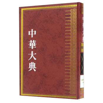 中华大典(文献目录典 文献学分典校勘) 广西师范大学出版社 9787549590704 广西师范大学