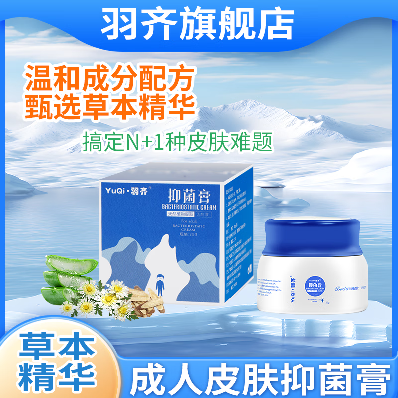 羽齐抑菌膏温和草本萃取抑菌乳膏儿童款成人款一瓶30g【jd健康大药房