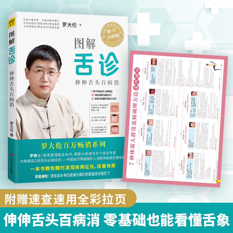 正版图解舌诊伸伸舌头百病消罗大伦作品可搭配舌诊书舌象图舌象的正常