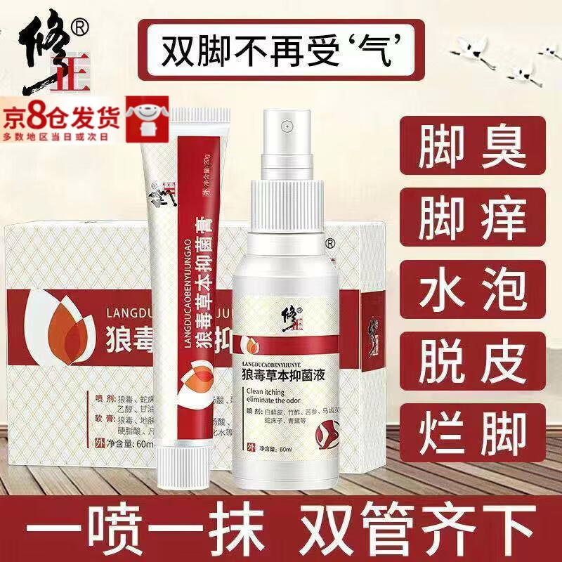 正修狼毒草本抑菌组合喷剂抑菌液抑菌膏气脚脚臭喷雾剂1盒 1盒1支膏 1