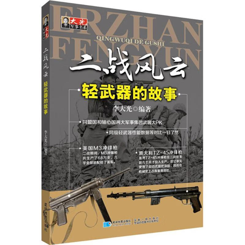 二战风云·轻武器的故事 李大光【正版】