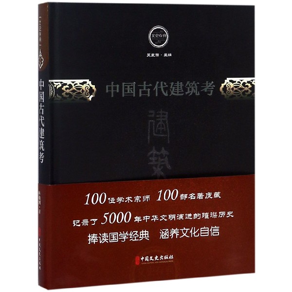 中国古代建筑考(精)/文史存典