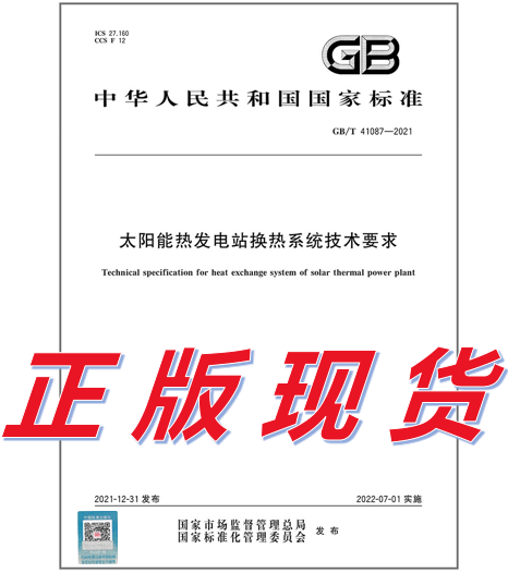 GB/T 41087-2021 太阳能热发电站换热系统技术要求
