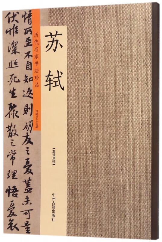 苏轼/历代名家书法珍品