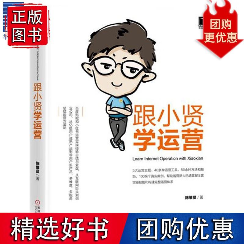 跟小贤学运营(正文黑白印刷) 陈维贤[图书]5038254