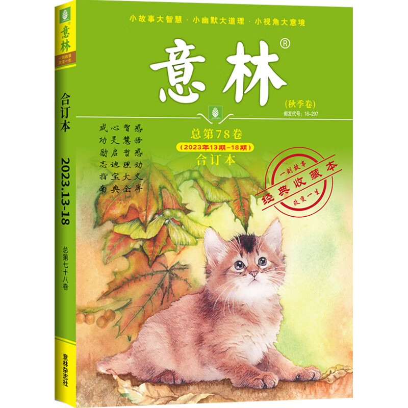 意林合订本 2023年秋季卷 2023.13-18总第78卷 写作素材励志故事集文学小说文摘 青高性价比高么？