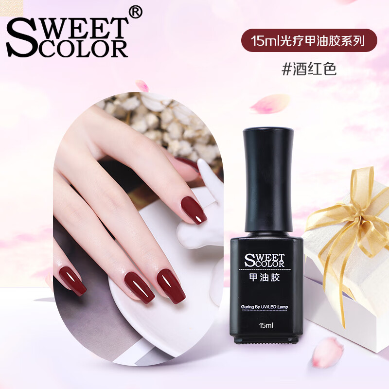 Sweet Color 美甲胶指甲油胶酒红色 15ml （光疗芭比胶  需灯烤  快干持久）