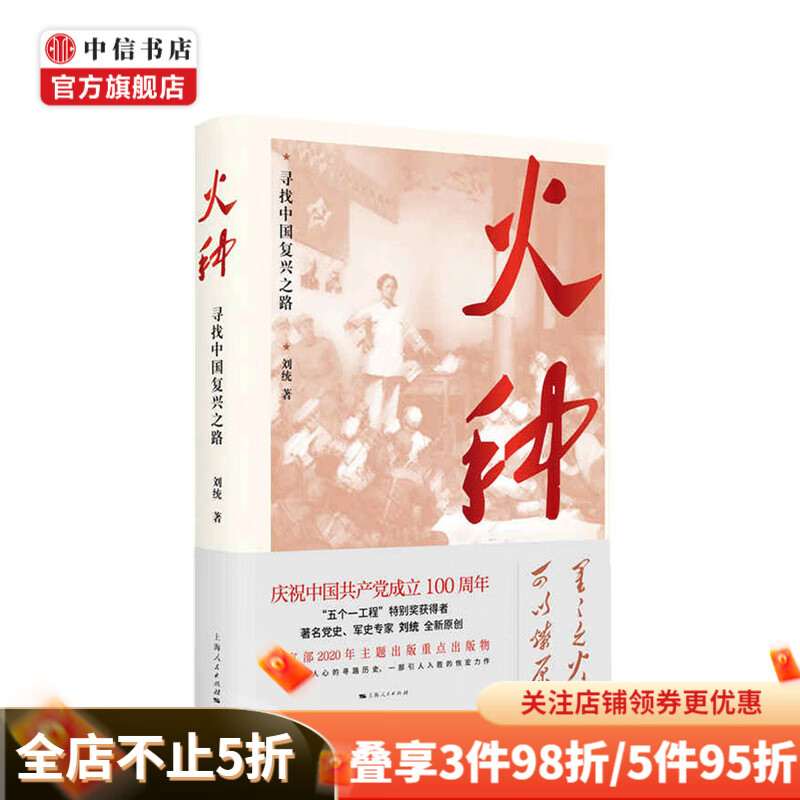 【中国好书】火种 寻找中国复兴之路刘统 著 革命历史 国际视野下中国寻路历史 中信书店