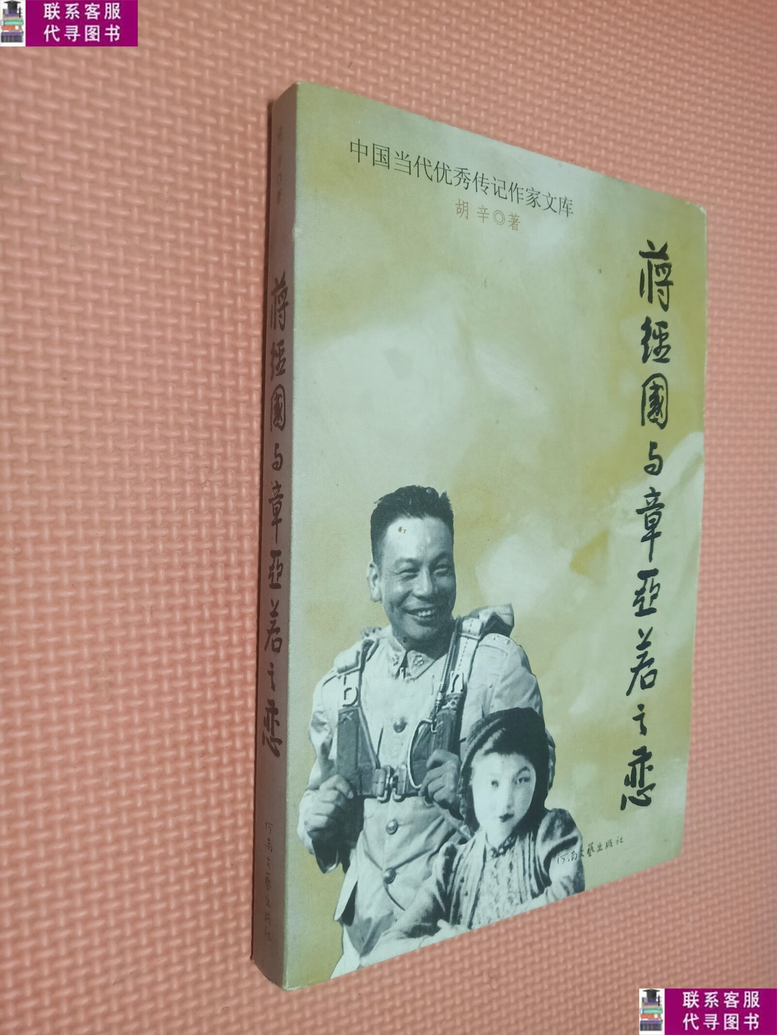 【二手9成新】蒋经国与章亚若之恋 /胡辛 河南文艺出版社