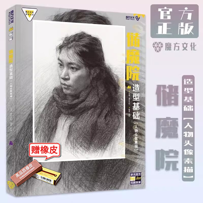 储魔院造型基础人物头像素描 2023魔方