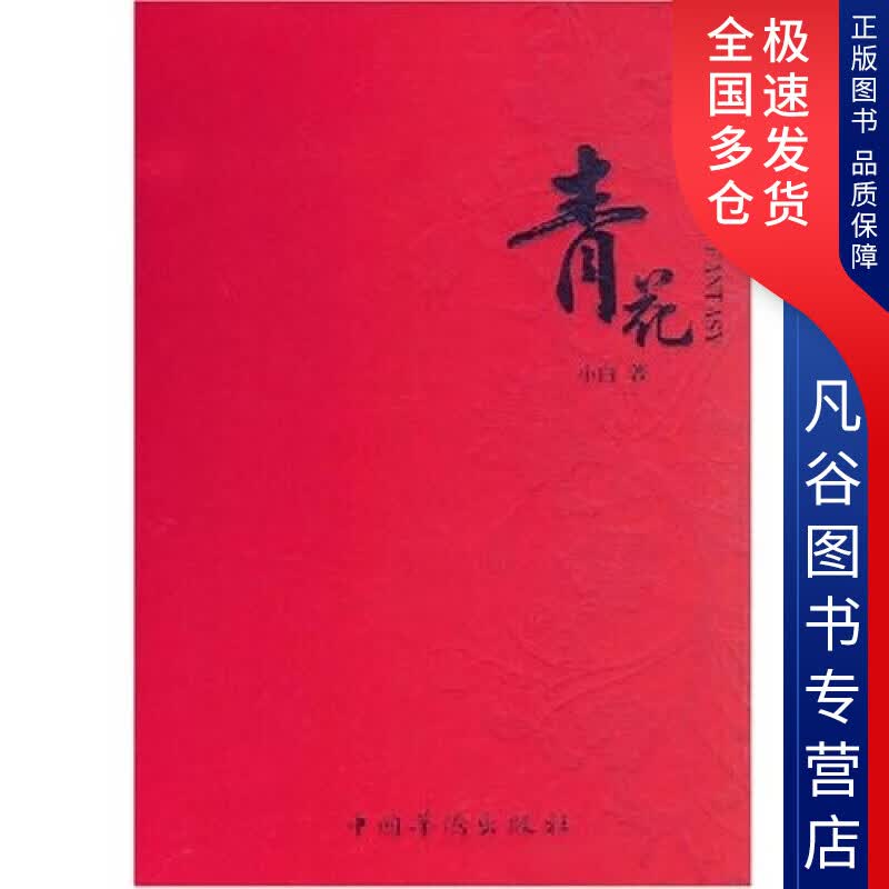 【正版书】青花