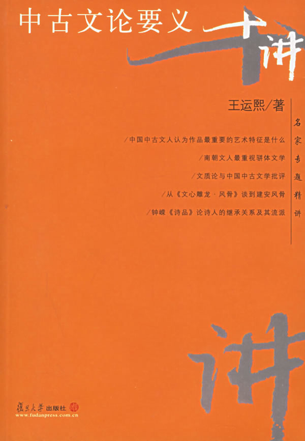 中古文论要义十讲 王运熙【正版好书,下单速发】