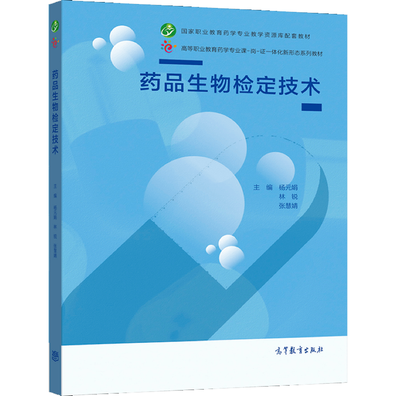 药品生物检定技术 杨元娟 林锐 张慧婧 高等教育出版社