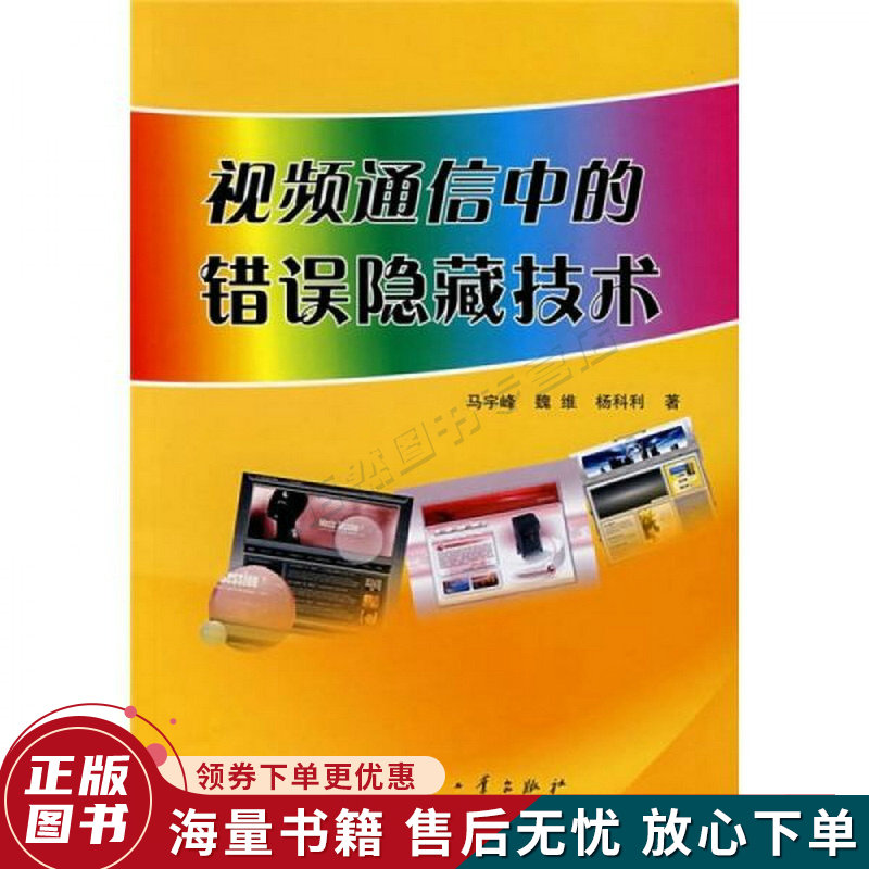视频通信中的错误隐藏技术