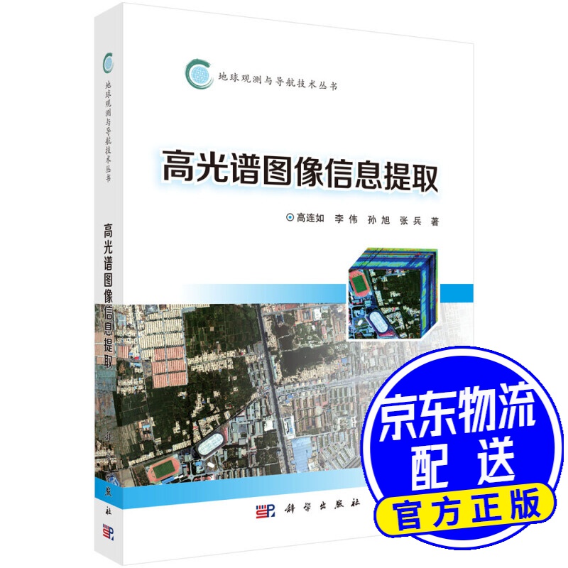 高光谱图像信息提取
