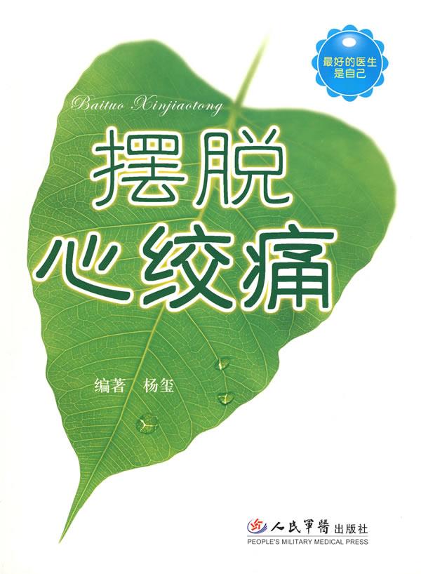 摆脱心绞痛 杨玺 人民军医出版社