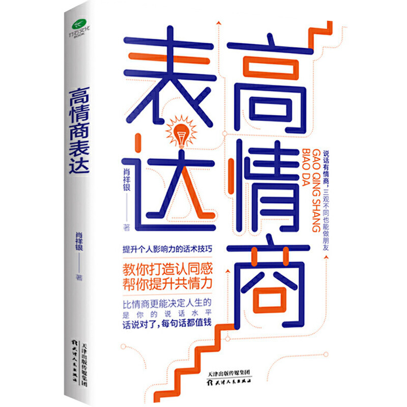 正版高情商表达 高情商表达
