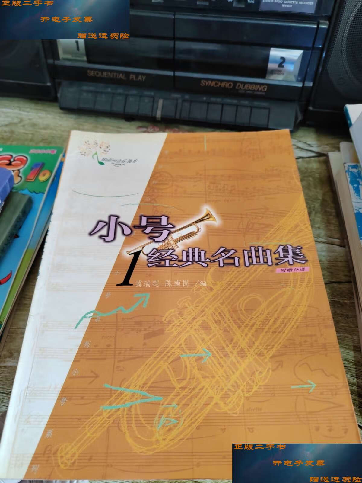 【二手9成新】小号经典名曲集一 /安徒生 中国社会科学