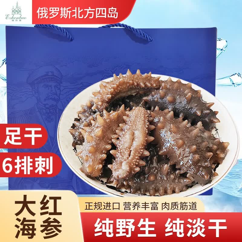 俄珍堡俄罗斯进口野生海参干货淡干足干大红参6排刺参北方四岛海鲜水产 礼盒装11年50头500克48-33只怎么样,好用不?
