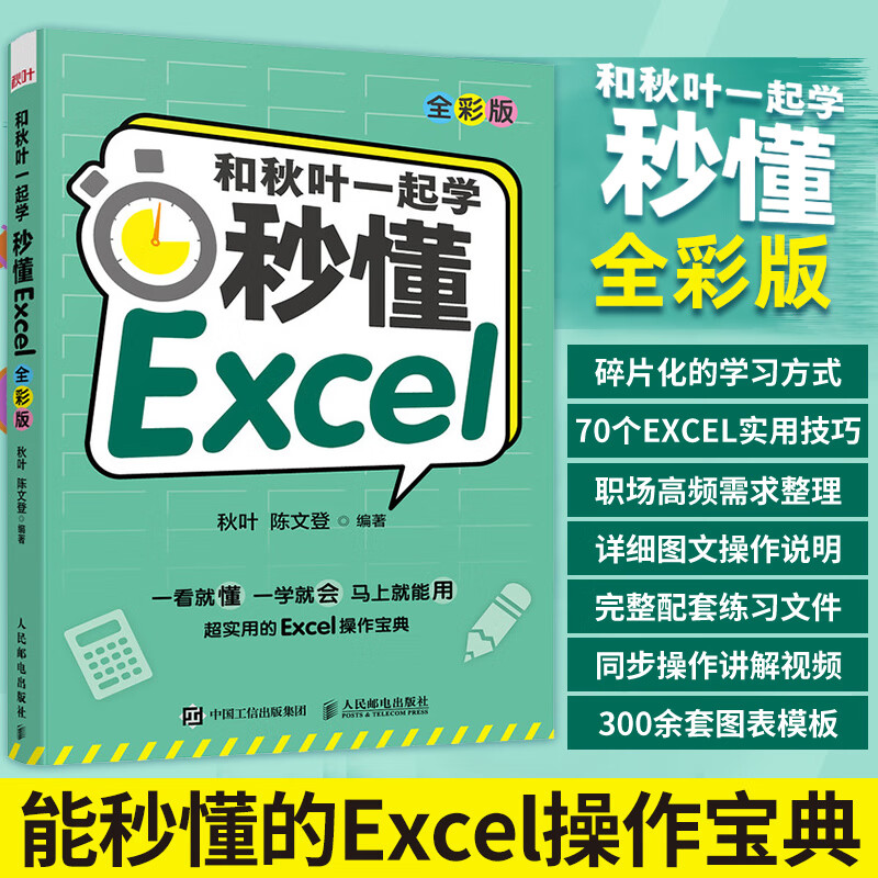 和秋叶一起学 秒懂Excel(全彩版) 