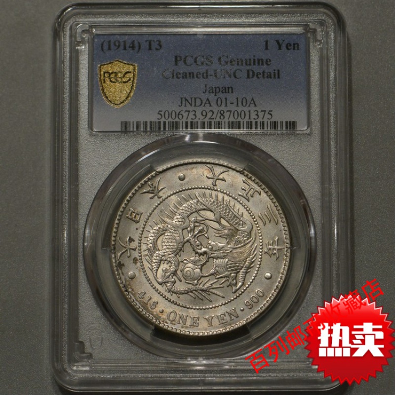 【保真钱币收藏】pcgs unc日本龙洋银币虾米龙银元明治/大正一元龙洋