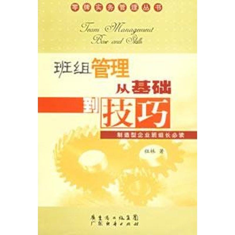 班组管理从基础到技巧 祖林 著【正版】
