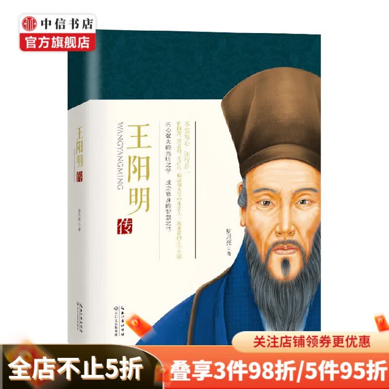 王阳明传 周月亮 著 国学
