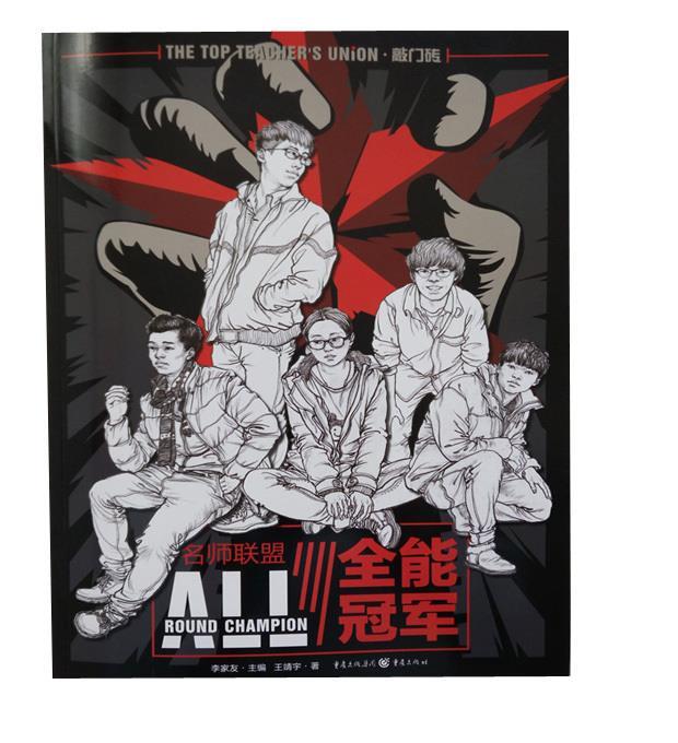 名师联盟:全能冠军