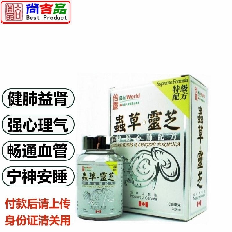 倍灵bioworld虫草灵芝胶囊72粒 健肺益肾强心【香港发货 原装保证】no