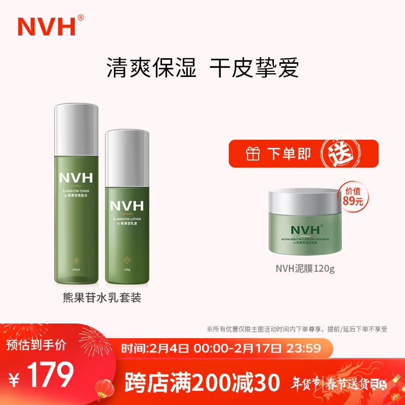 NVH 水乳套装爽肤水润肤乳两件组合装补水保湿清爽不粘腻 护肤品男女