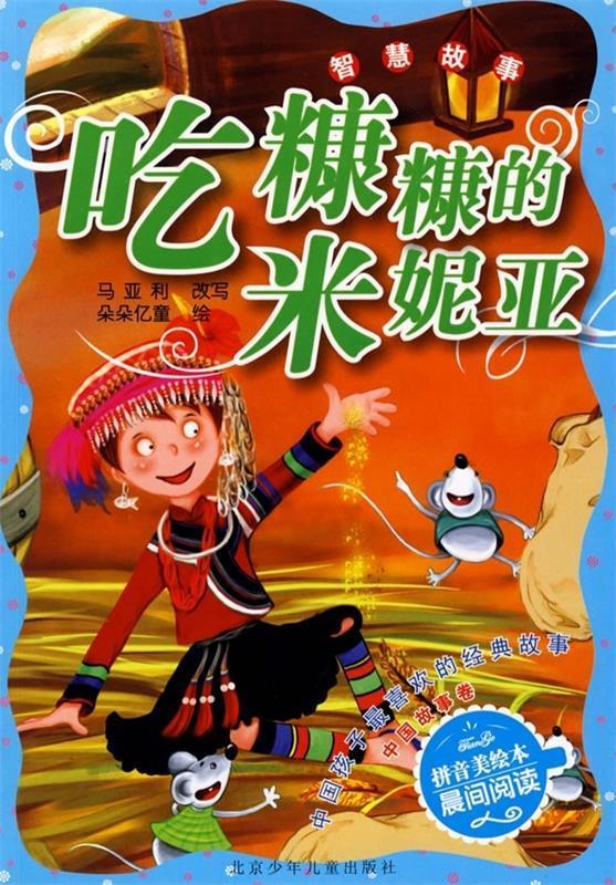 吃糠糠的米妮亚 中国故事卷【正版图书,放心购买】