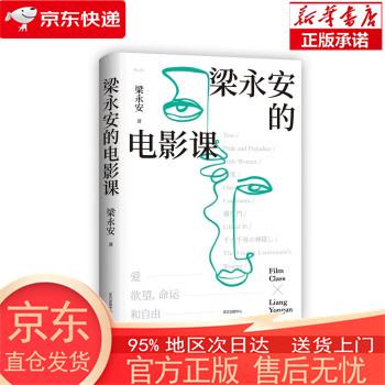 梁永安的电影课 梁永安 东方出版中心