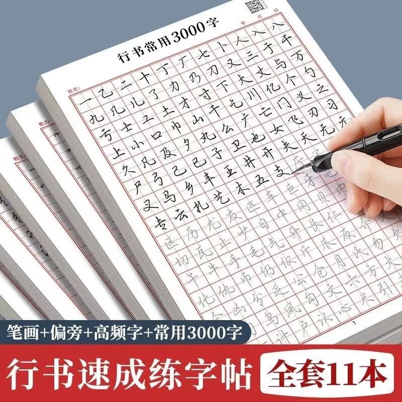 书行行楷练字帖成人速成行书3000字控笔训练练字帖初学者零基础硬笔书法纸临摹笔画偏旁常用字练字本 【11本】基础6本+常用字5本 20张/本+附视频教学