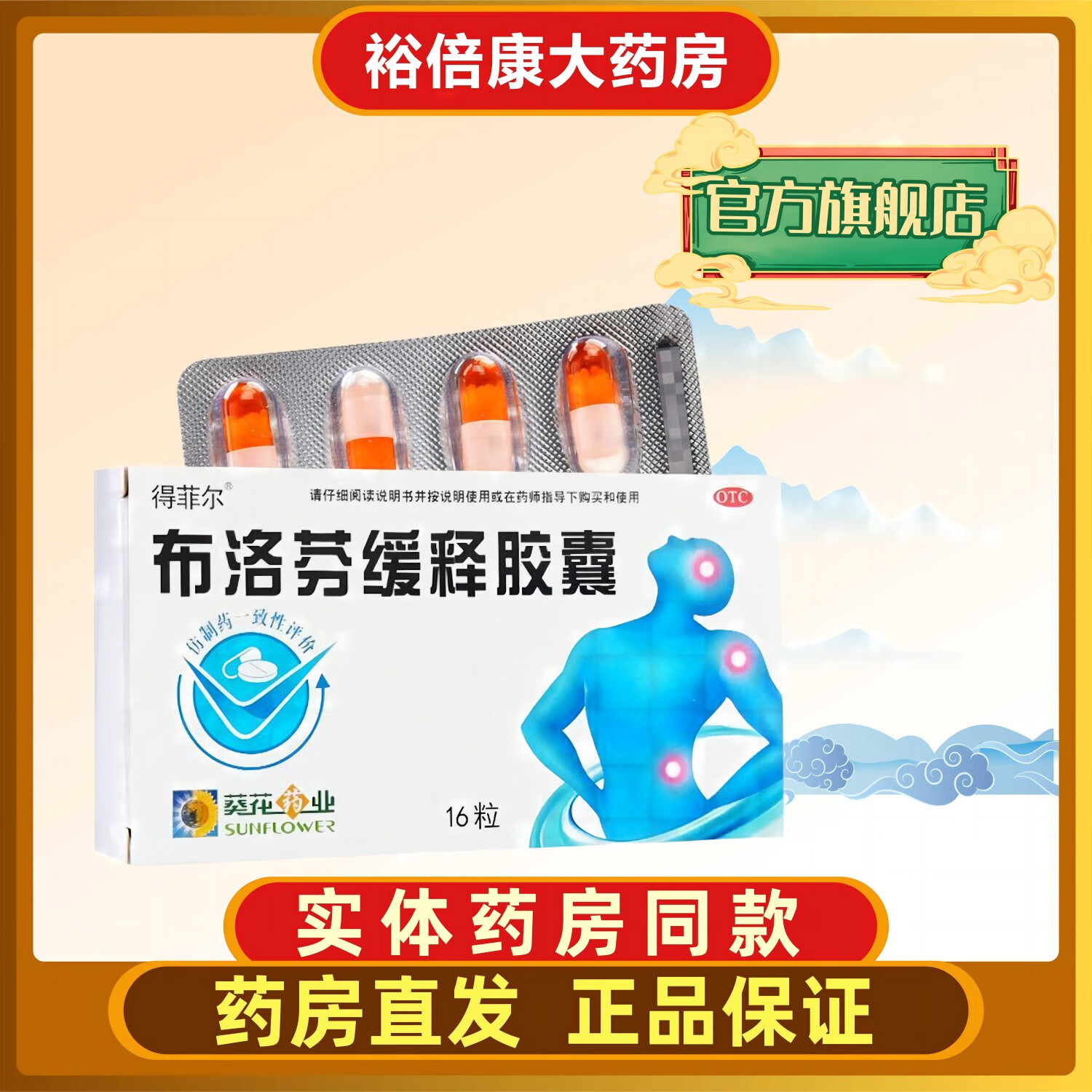 葵花得菲尔布洛芬缓释胶囊16粒发热发烧头痛牙痛经全身酸痛退烧药 1