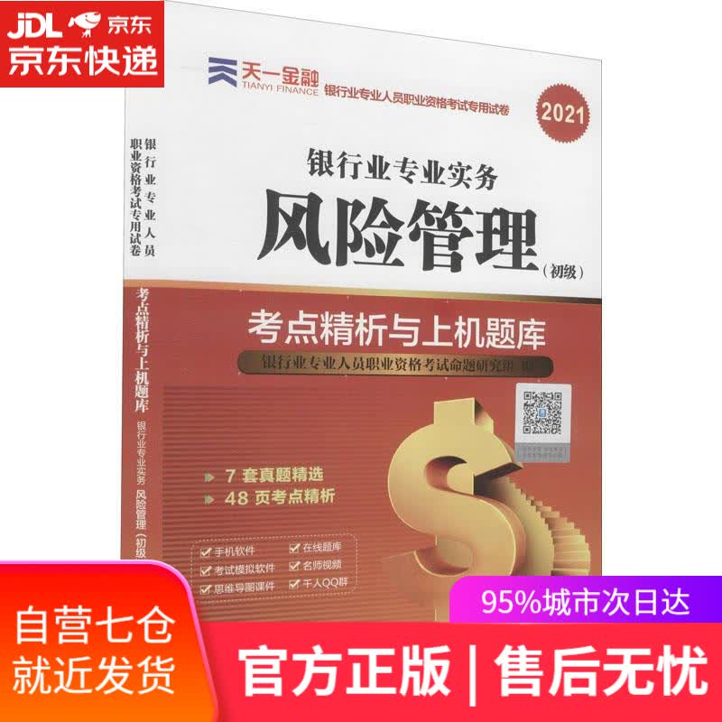 【新华书店】风险管理考点精析与上机题库 西南财经大学出版社