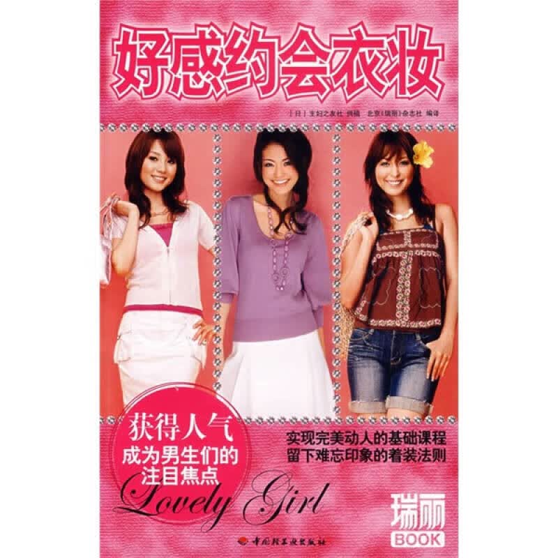 好感约会衣妆【正版现货】