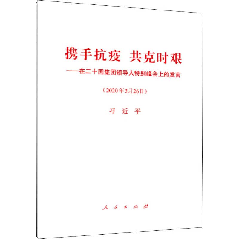 携手抗疫 共克时艰——在二十国集团领导人特别峰会上的发言