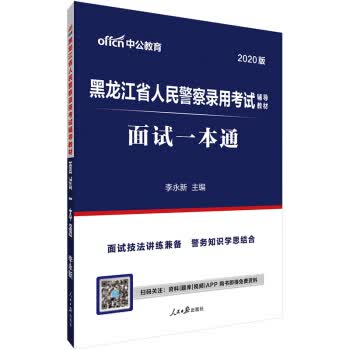 中公教育2020备考2021黑龙江省人民警察录用考试教材：面试一本通【正版图书】