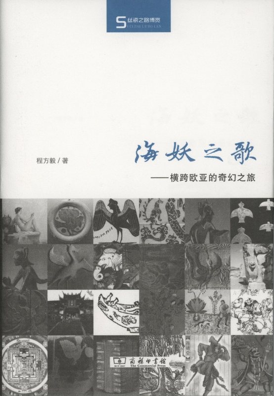 海妖之歌 程方毅 9787100115155【正版】