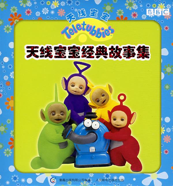 [上新包邮] 天线宝宝经典故事集 童趣出版有限公司 编译 人民邮电出版