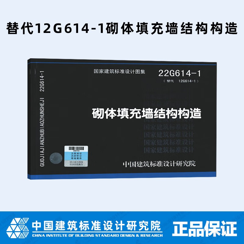 【正版】22g614-1砌体填充墙结构构造 替代12g614-1砌体填充墙结构