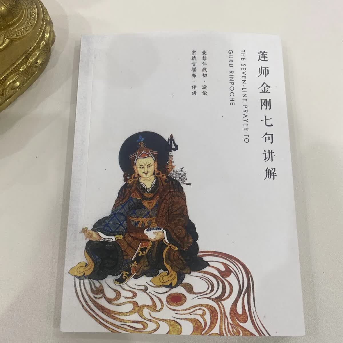 莲师金刚七句讲解