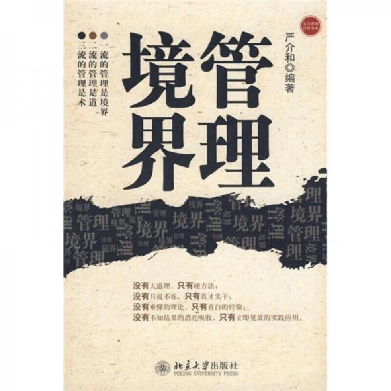 [书籍] 管理境界 严介和 北京大学出版