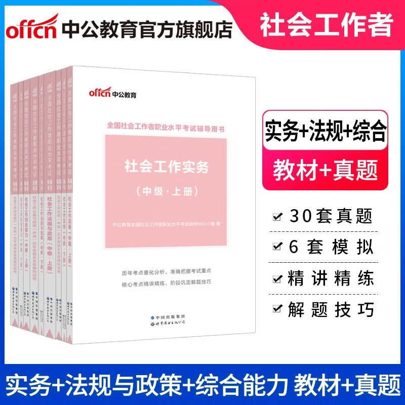 中公教育2023社会工作者中级社会工作实务法律法规与政策综合能力教材真题共9册