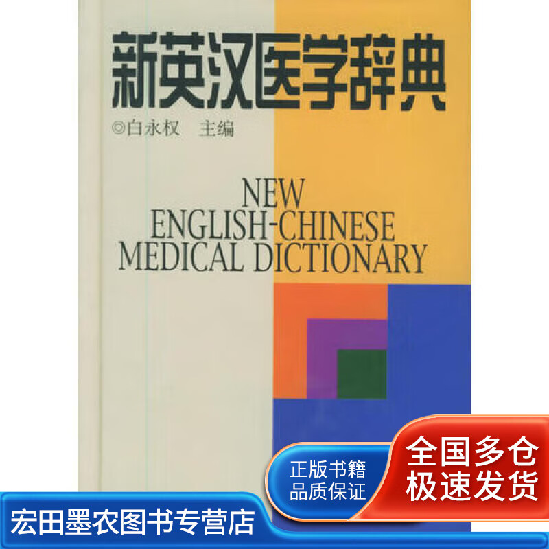 新英汉医学辞典【正版好书】