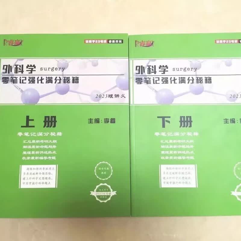 2023李睿西医综合考研辅导讲义外科零笔记马上爱内科生理生化零笔 23外科零笔记