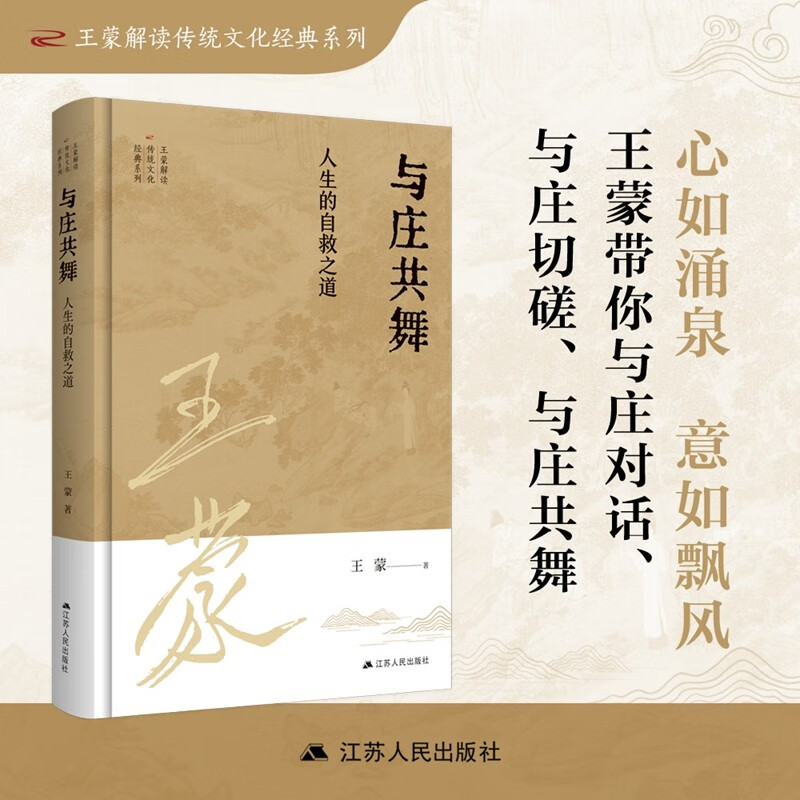 与庄共舞：人生的自救之道